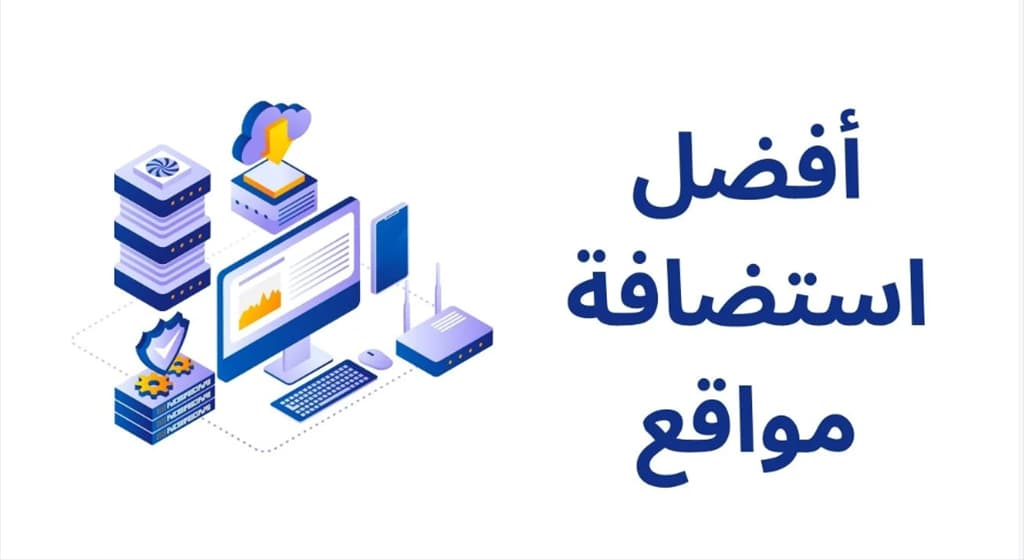 كيف تختار شركة استضافة مواقع في السعودية