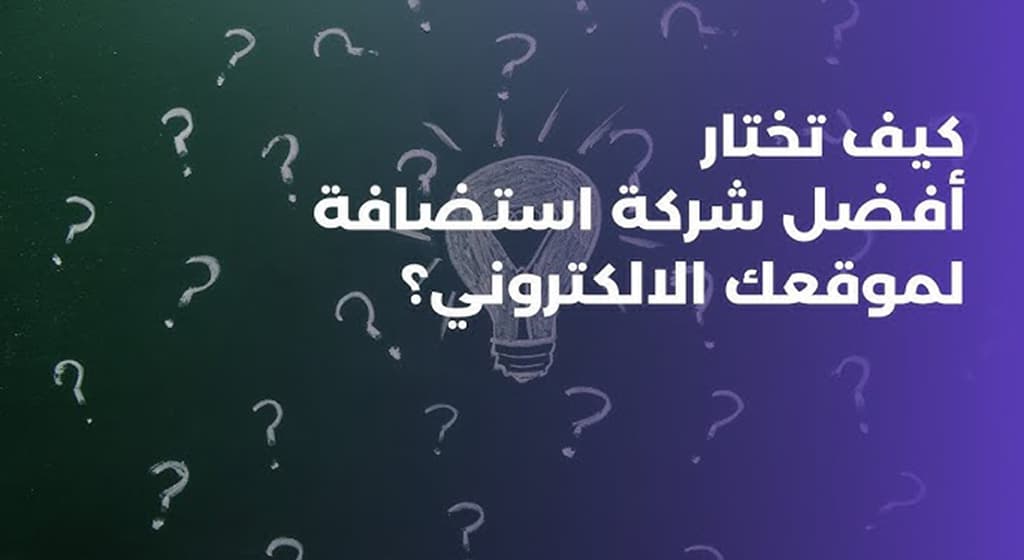 كيف تختار شركة استضافة مواقع في السعودية
